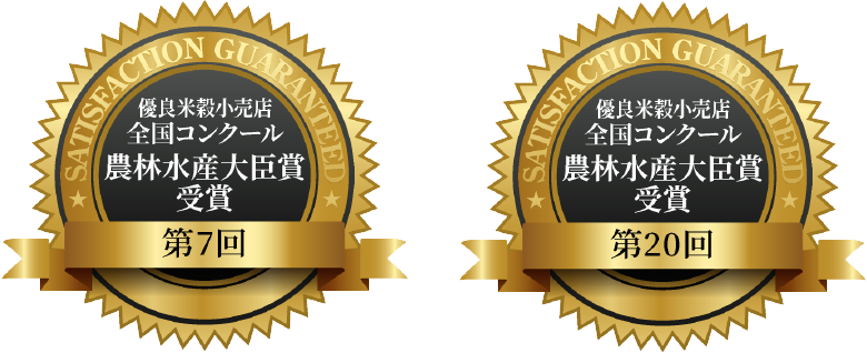 第7回、第20回 優良米殻小売店全国コンクール